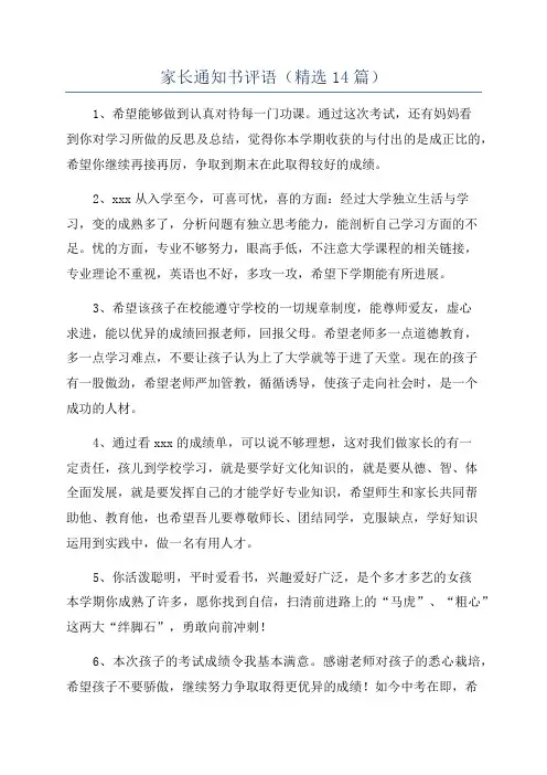 家长通知书评语(精选14篇)