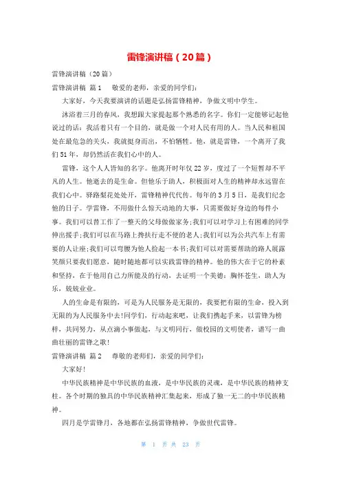 雷锋演讲稿(20篇)