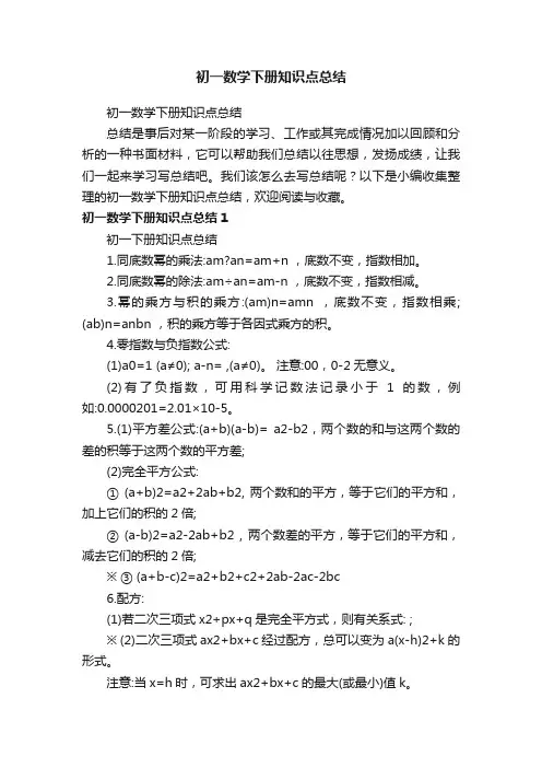 初一数学下册知识点总结