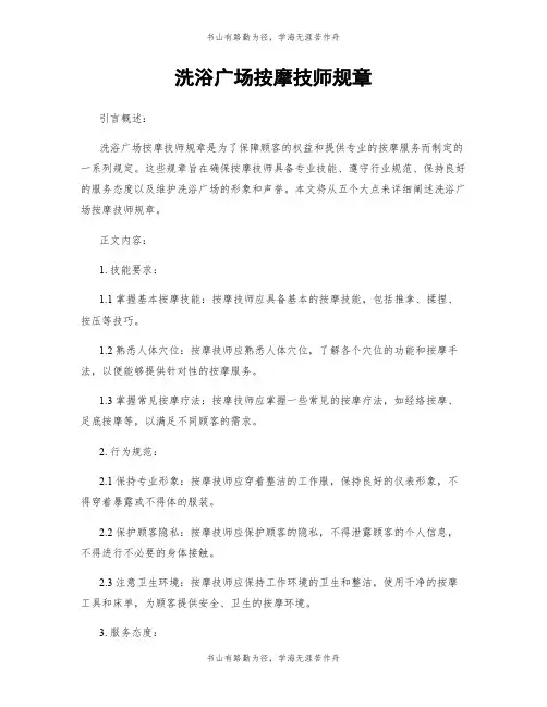 洗浴广场按摩技师规章