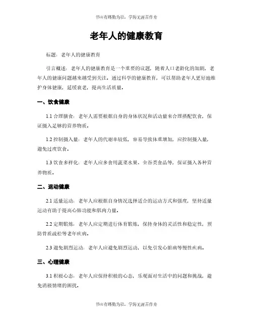 老年人的健康教育