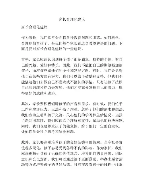 家长合理化建议