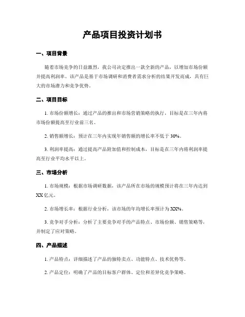 产品项目投资计划书