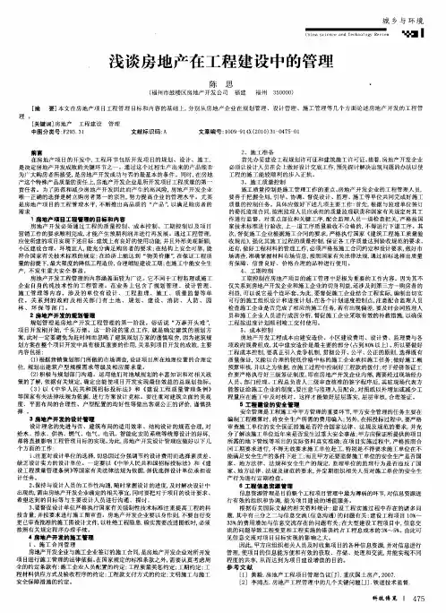 浅谈房地产在工程建设中的管理
