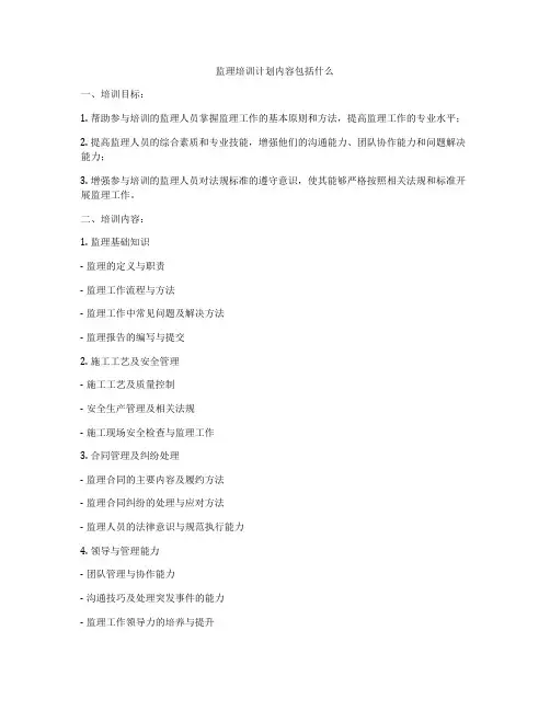 监理培训计划内容包括什么