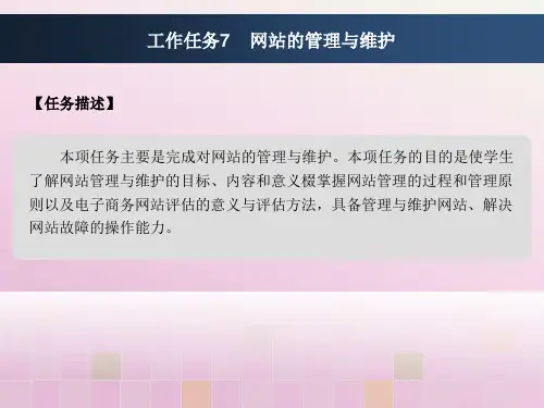 电子商务网站建设第五版课件工作任务网站的管理与维护