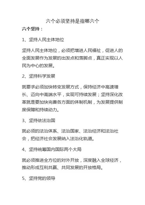 六个必须坚持是指哪六个