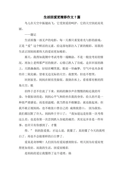 生活因爱更精彩作文7篇