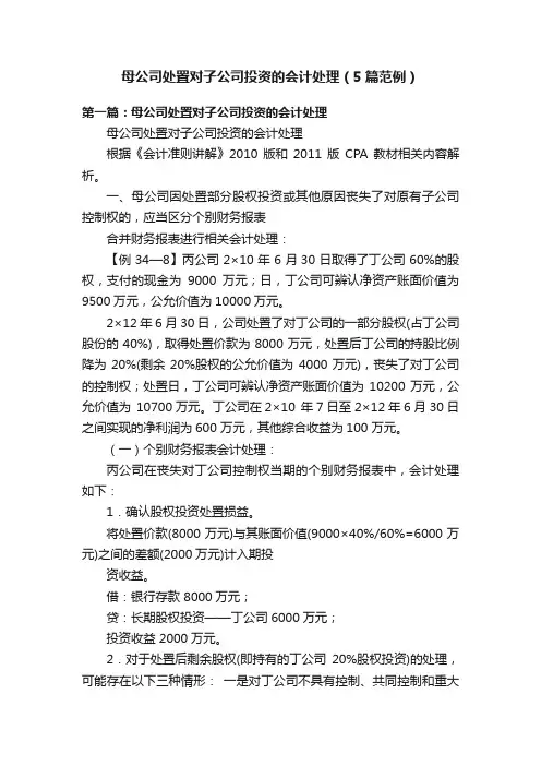 母公司处置对子公司投资的会计处理（5篇范例）