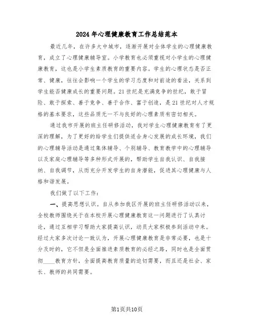 2024年心理健康教育工作总结范本(5篇)