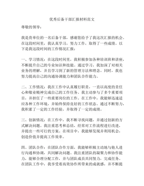 优秀后备干部汇报材料范文
