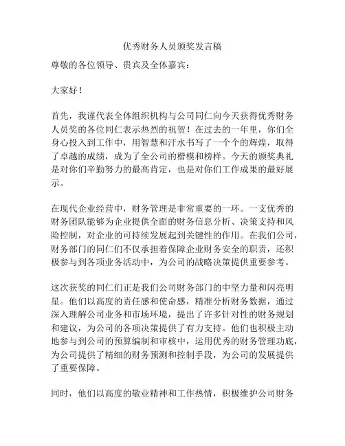 优秀财务人员颁奖发言稿