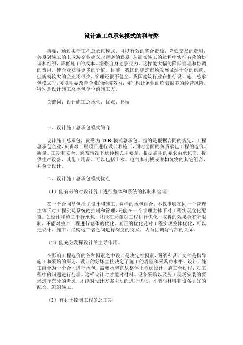 设计施工总承包模式的利与弊
