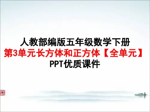 人教版 部编版五年级数学下册第3单元长方体和正方体【全单元】PPT优质课件