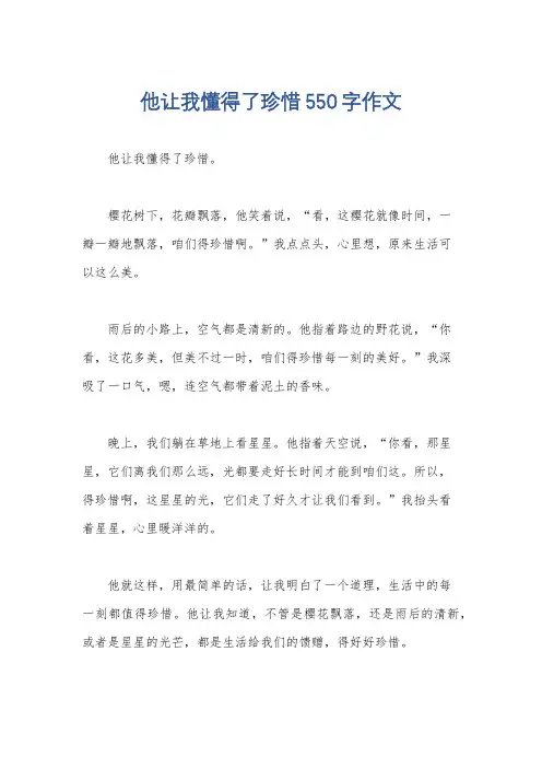 他让我懂得了珍惜550字作文