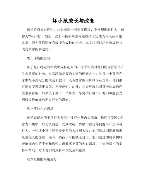 坏小孩成长与改变