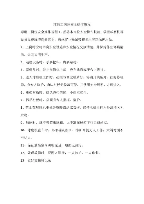 球磨工岗位安全操作规程