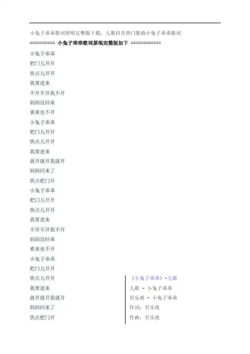 小兔子乖乖儿歌歌词原唱完整版下载,儿歌抖音热门歌曲小兔子乖乖歌词