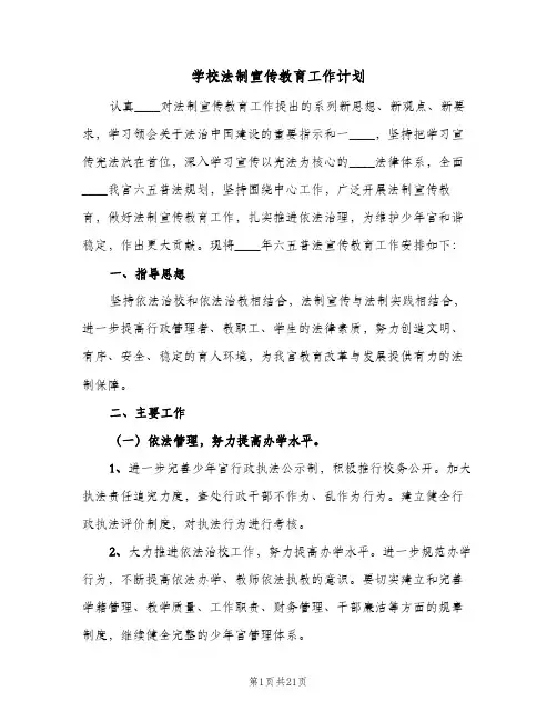 学校法制宣传教育工作计划(5篇)