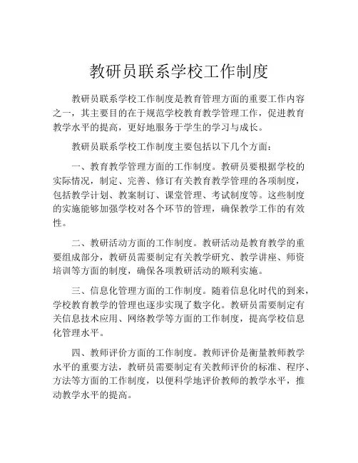 教研员联系学校工作制度