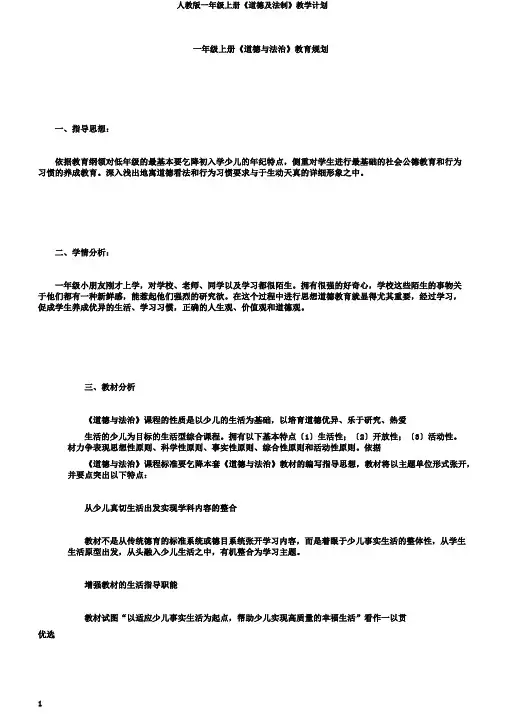 人教版一年级上册《道德及法制》教学计划