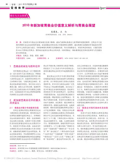 2010年新加坡青奥会价值意义解析与青奥会