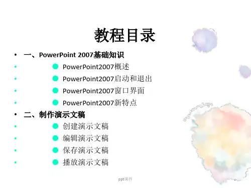 PPT基础教程(很详细全面)ppt课件