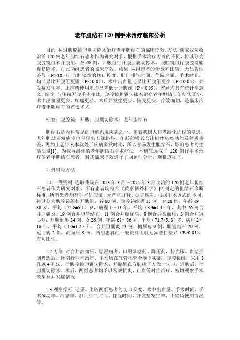 老年胆结石120例手术治疗临床分析