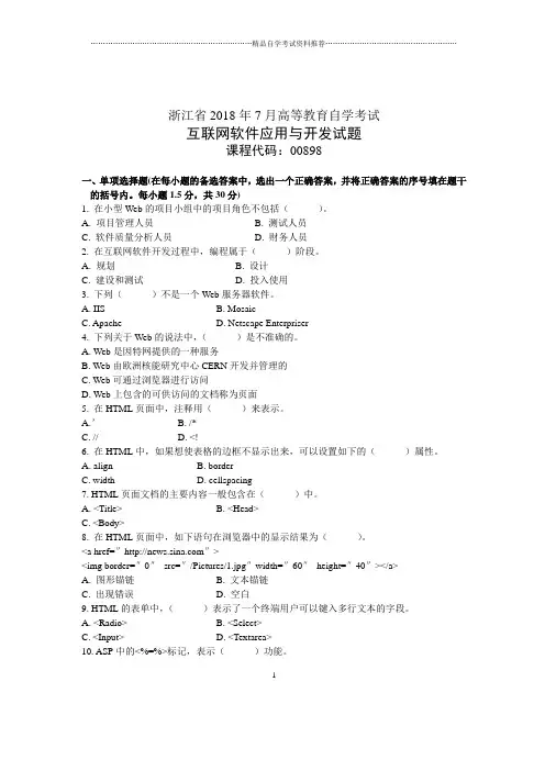 浙江7月自考互联网软件应用与开发试题及答案解析