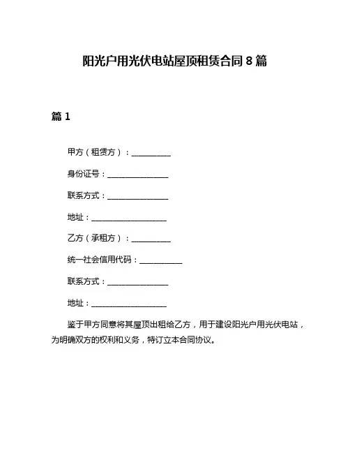 阳光户用光伏电站屋顶租赁合同8篇