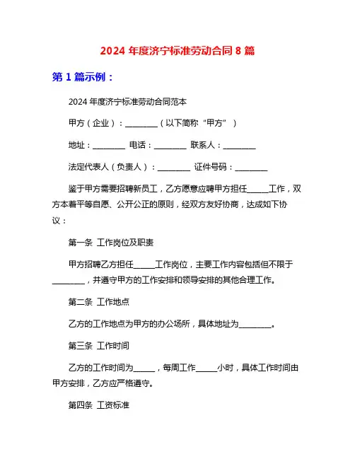 2024年度济宁标准劳动合同8篇