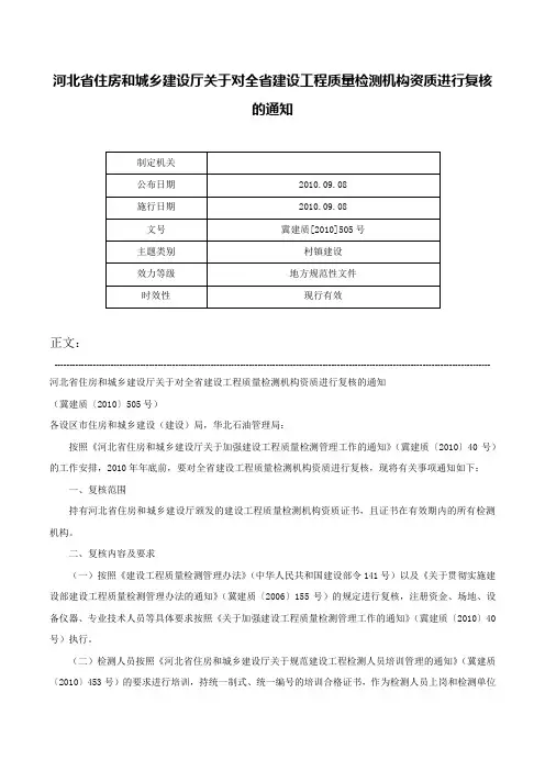 河北省住房和城乡建设厅关于对全省建设工程质量检测机构资质进行复核的通知-冀建质[2010]505号