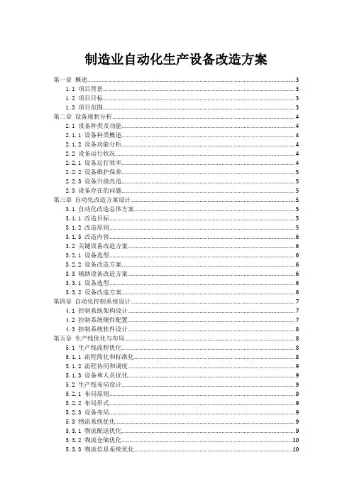 制造业自动化生产设备改造方案