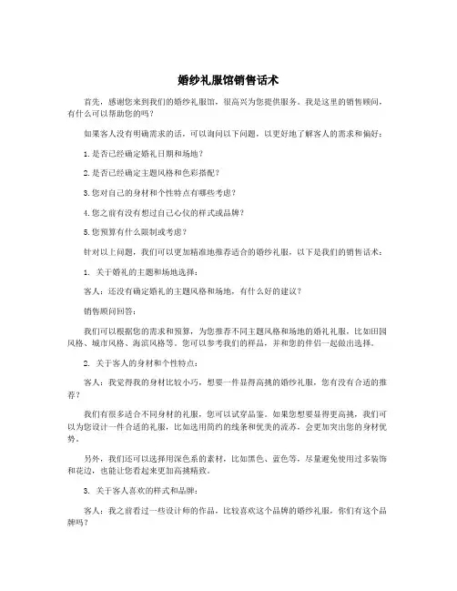 婚纱礼服馆销售话术