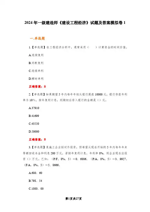 2024年一级建造师《建设工程经济》试题及答案模拟卷1