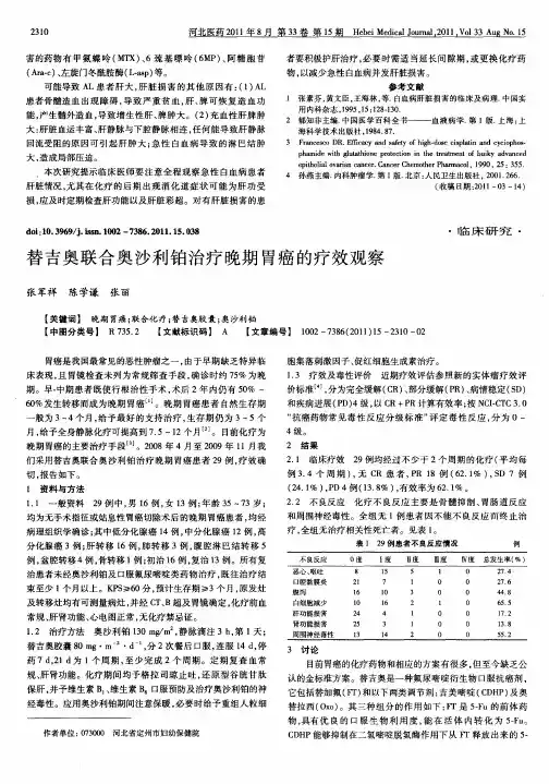 替吉奥联合奥沙利铂治疗晚期胃癌的疗效观察