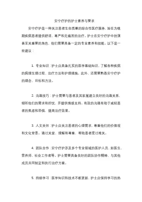 安宁疗护的护士素养与要求