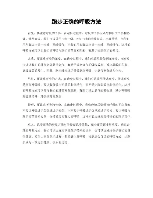 跑步正确的呼吸方法