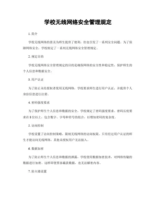 学校无线网络安全管理规定