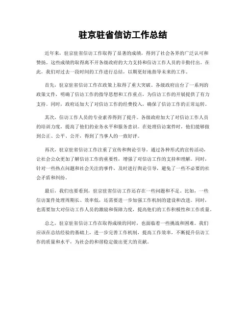 驻京驻省信访工作总结
