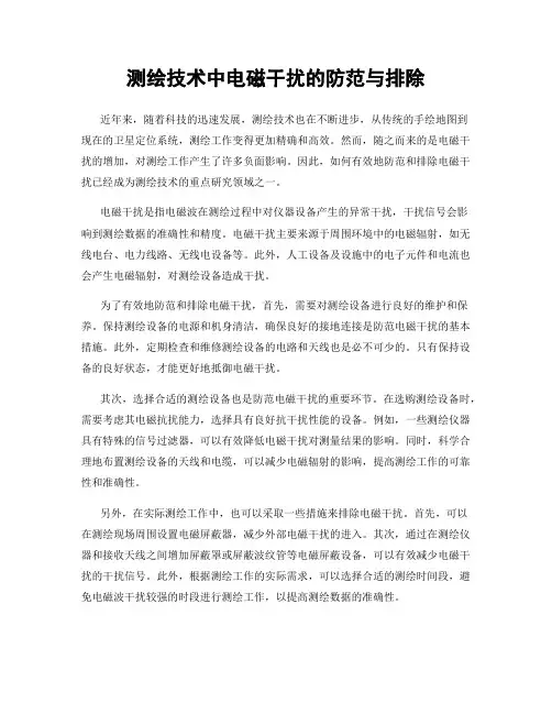 测绘技术中电磁干扰的防范与排除