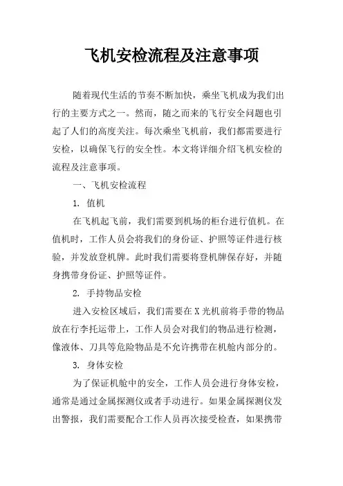 飞机安检流程及注意事项