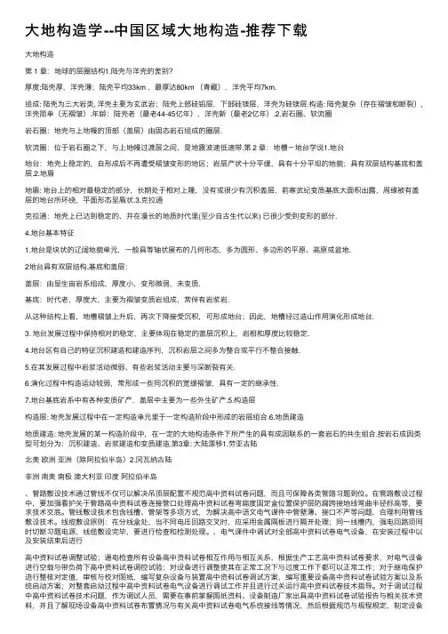 大地构造学--中国区域大地构造-推荐下载