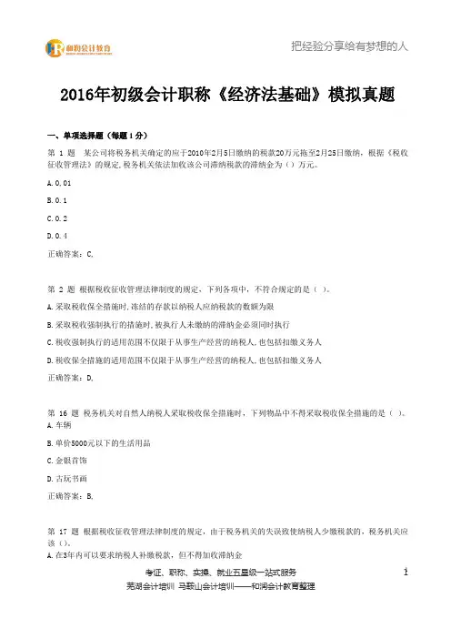 2016年初级会计职称《经济法基础》真题