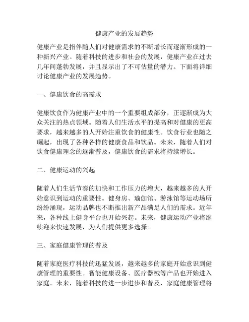 健康产业的发展趋势