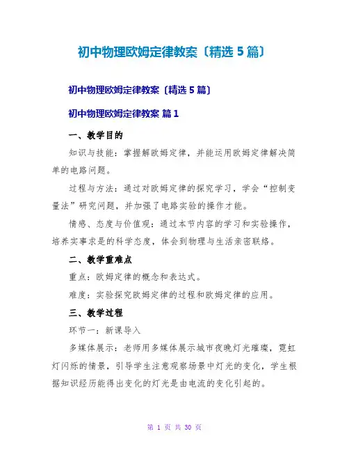初中物理欧姆定律教案(精选5篇)
