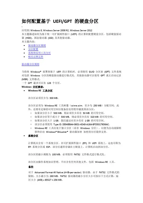 windows 8如何配置基于UEFI  GPT 的硬盘分区