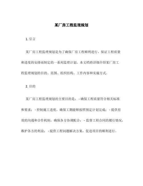 某厂房工程监理规划