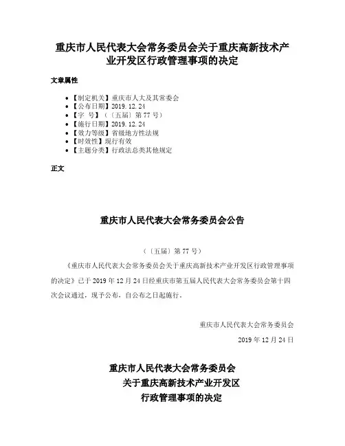 重庆市人民代表大会常务委员会关于重庆高新技术产业开发区行政管理事项的决定
