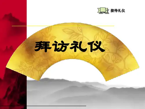 拜访与接待礼仪